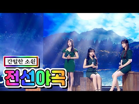간절한 소원 - 전선야곡 미스트롯2 4화(공소원¸ 김은빈¸ 김의영)210107 방송