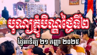 បុណ្យភ្ជុំបិណ្ឌ ថ្ងៃអាទិត្យ ១៤រោច | វត្តពោធិការាម | Bodhikaram Temple