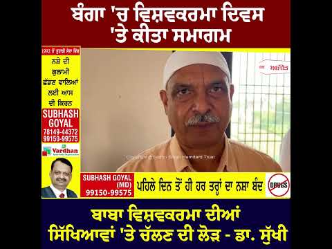 ਬੰਗਾ 'ਚ Vishavkarma Day 'ਤੇ ਕੀਤਾ ਸਮਾਗਮ