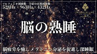 【脳の活性化と細胞修復と自然治癒力】ソルフェジオ周波数528Hzと963Hz、宇宙の自然周波数432Hzが自然と融合する睡眠導入音楽…脳の休息とメラトニン活性化で完全な寝落ちへ