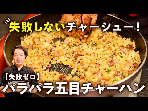 【パサつきゼロ！鍋振らない！失敗ゼロの火入れでパラパラに！】中華の名店シェフ直伝の五目チャーハンとチャーシュー【リバヨンアタック・人長良次】｜#クラシル #シェフのレシピ帖