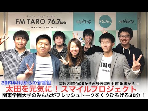 経済学科 エフエム太郎「太田を元気！スマイルプロジェクト」