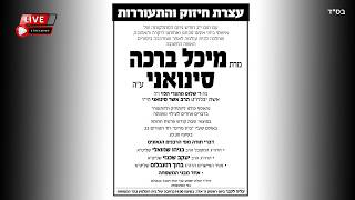 שידור חי: "עצרת חיזוק והתעוררות" לע"נ מרת "מיכל ברכה בת ר' שלום" ז"ל | LIVE