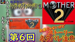 【スーパーファミコン】『MOTHER2 ギーグの逆襲』をやってみる【第6回】
