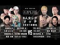 Ultímo Dragon Harada Kotoge Ohara Vs NOSAWA Eita YO HEY Kotaro Suzuki
