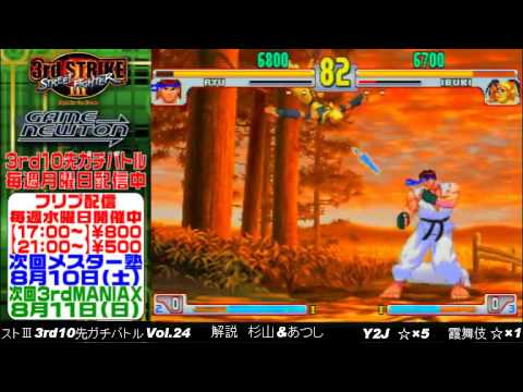[SFIII 3rd Strike] FT10 Challenge Volume 24 20130805 - Y2J(RY) vs Kasumibuki(IB)