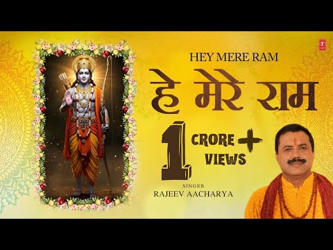 हे मेरे राम Hey Mere Ram — watch video