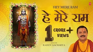 हे मेरे राम Hey Mere Ram thumbnail