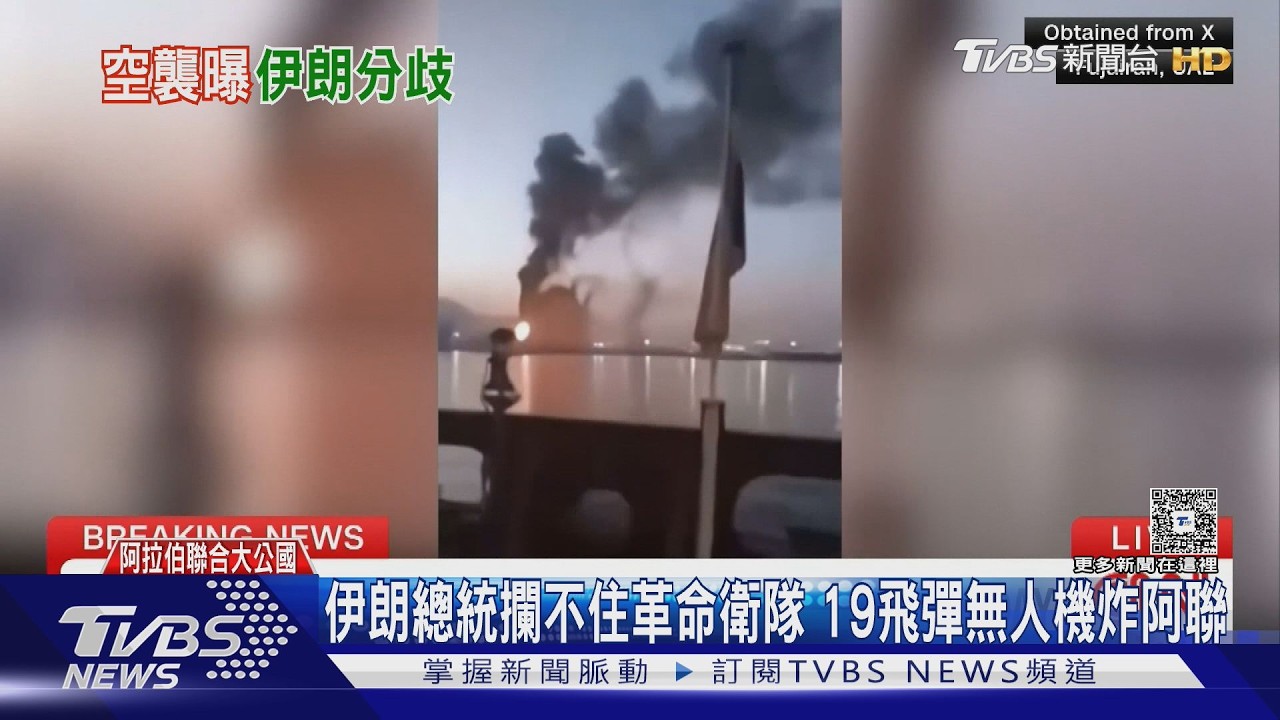 影音/伊朗總統攔不住革命衛隊 19飛彈無人機炸阿聯石油港