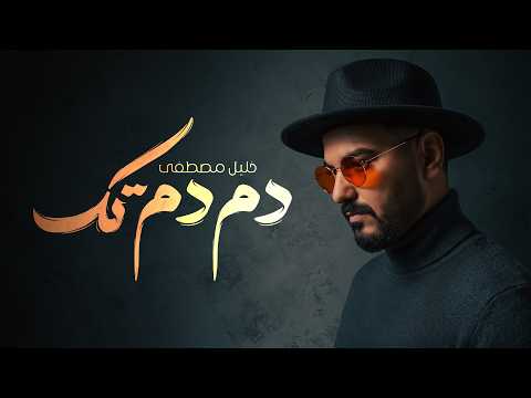 دم دم تك