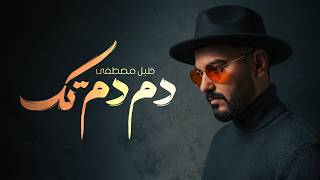 كلمات اغنية دم دم تك خليل مصطفي