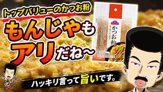 【商品紹介】ハッキリ言って旨いです。【 トップバリュ / かつお粉 】 #かつお粉 たかはしじじ