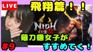 #9【仁王２】【初見プレイ】飛翔篇！のんびりやってく！！薙刀鎌女子！！【女性実況】