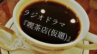 ラジオドラマ『喫茶店(仮題)』