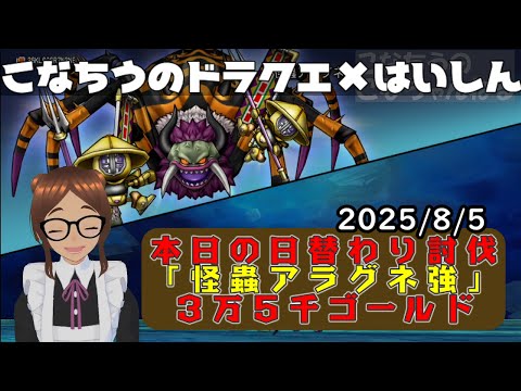 【ライブ配信】 #DQX  本日（2025/8/5）の「日替わり討伐」配信はっじまっるよー！【こなちうのこなちゃんねる】