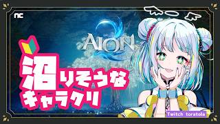 [AION2🔰]正式リリース前日！キャラクリを堪能する🐯