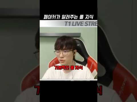 LoL knowledge shared by Faker