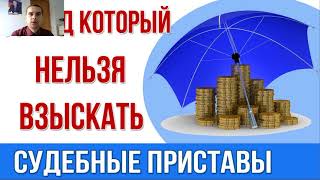 Денежные средства на которые не может быть обращено взыскание!