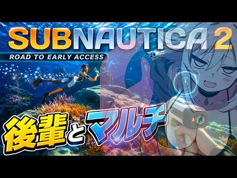 【サブノーティカ２】わちゃわちゃマルチの海 ①　Subnautica 2【サブノーティカ２】