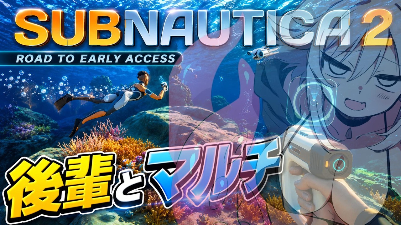 海が怖い。光さえ沈む場所で、私は、自分が小さな生き物だったことを思い出す。Subnautica 2【サブノーティカ2】