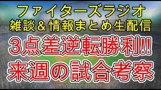 【ファイターズラジオ】7/5 雑談＆情報まとめ 先発福島早期降板も中継ぎ陣7イニング無失点で貴重な逆転勝利！この勝利は本当にでかい！来週勝利のポイントは？試合考察