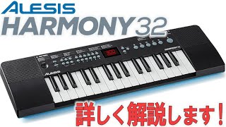 ミニキーボード 電子ピアノ ALESIS Harmony32 32鍵盤 スピーカー内蔵