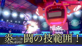 【ポケモン剣盾】エースバーンは炎技打たなくても十分強い！【Pokemon】