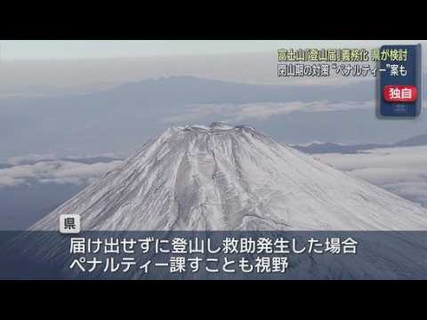 YouTube Video 【独自】閉山期の富士登山に「登山届義務化」検討　未届けで救助発生の場合はペナルティーも　静岡県