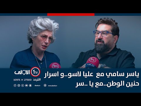 فيديو | ياسر سامي مع  عليا لاسو..و اسرار  حنين الوطن..مع يا ..سر