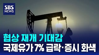 협상 재개 기대감..국제유가 7% 급락·증시 화색 / SBS