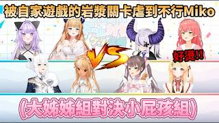 大姊姊組VS小屁孩組，結果Miko就被自家遊戲的岩漿關卡給虐到不要不要的【 #ホロドリゲーム企画 】【さくらみこ/白上フブキ/夏色まつり/ラプラス/音乃瀬奏/癒月ちょこ/猫又おかゆ/不知火フレア】