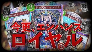 《今更、エンハンスロイヤル》イドメタ ママでバブバブの道はあるか？【Shadowverse Worlds Beyond】