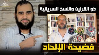 صورة من هو ذو القرنين ومتى كُتبت النسخ السريانية؟ القرآن وخرافة الملحد - خطأ علمي Debunking Adam Elmasri
