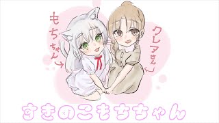 - すきのこもちちゃん【シスター・クレア非公式イメージソング】