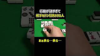 【麻雀】行動が謎すぎて相手をドン引きさせる人