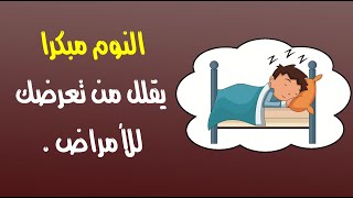 محبو السهر : تعديل عاداتك بالنوم مبكراً يقلل من تعرضك للأمراض