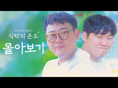 Youth Healing Bromance [Temperature at the Table - Season 1] Binge-watch