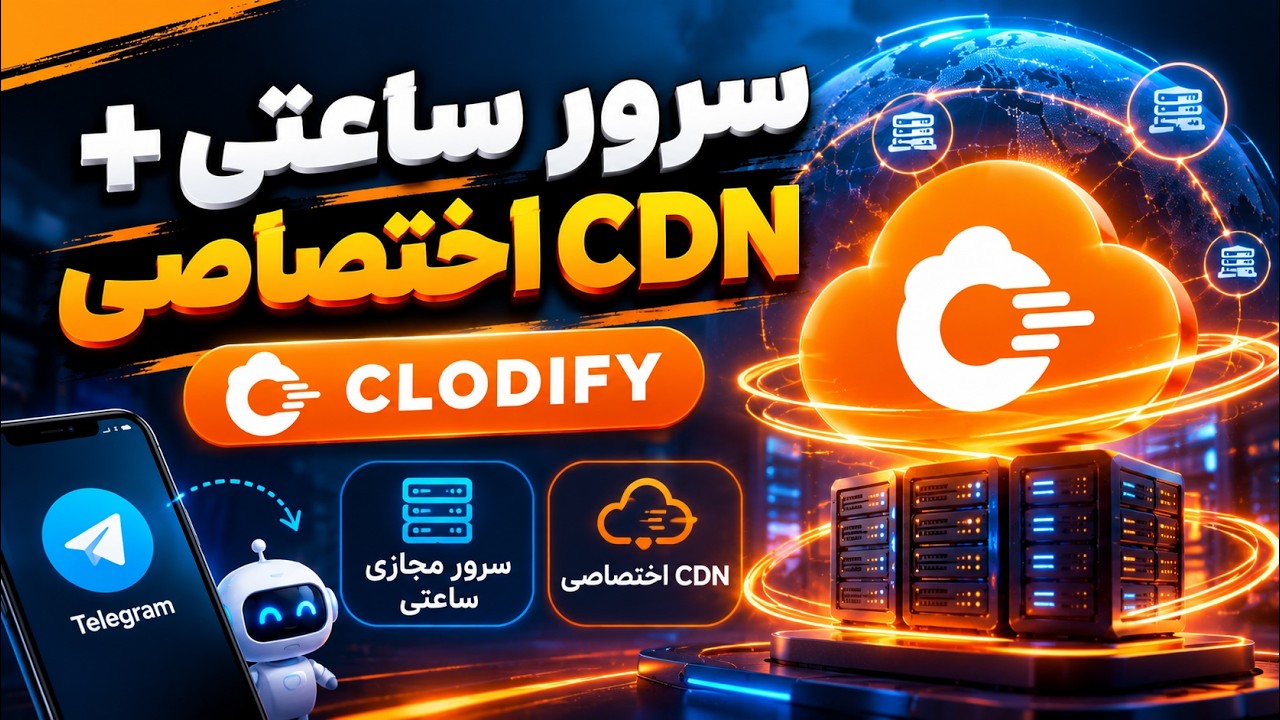 معرفی CLODIFY؛ ربات تلگرامی خرید سرور ساعتی و CDN اختصاصی 🚀