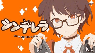 - 【14歳が】シンデレラ 歌ってみた / みぬた