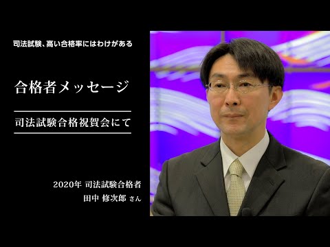 愛知大学法科大学院【司法試験、高い合格率のわけ】-2020年合格者メッセージ＜合格祝賀会にて＞