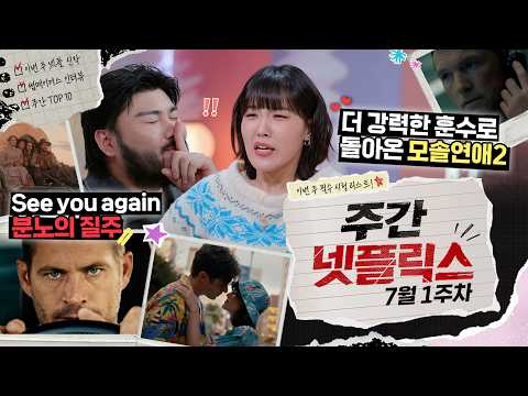 잠깐 보려다 밤새우고 출근함; 요즘 난리 난 '이 작품' | 주간 넷플릭스 7월 1주 차