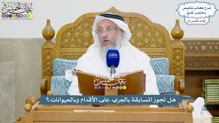 4097 - هل تجوز المسابقة بالجري على الأقدام وبالحيوانات ؟ - عثمان الخميس