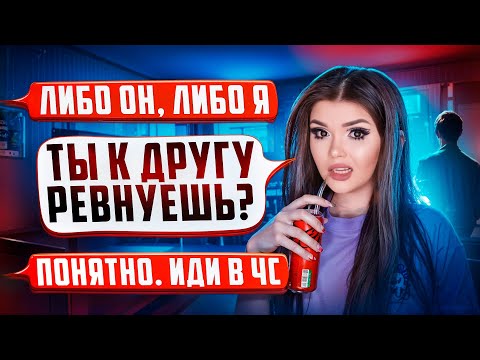 ПРОВЕРКА ПАРНЯ НА ВЕРНОСТЬ! СТРАННАЯ ДРУЖБА