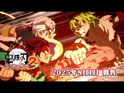 搭最新劇場版，《鬼滅之刃 火之神血風譚2》8月初發售 | 4Gamers