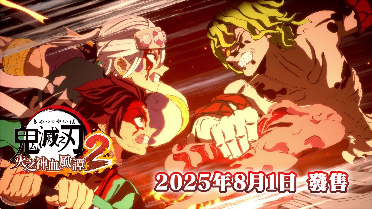 鬼滅之刃火之神血風譚2》8月1日發售！PS5|Xbox|Steam|Switch 官方網站