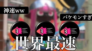イカ速MAXのスクイックリンがぶっ壊れてるwww【スプラトゥーン3】