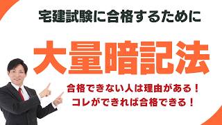 【宅建】大量暗記法！9割が知らない暗記法｜理解とセットで爆速インプット
