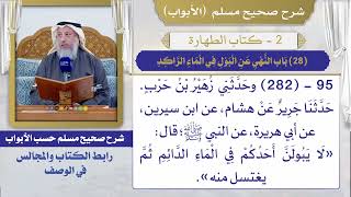 (28) باب النهي عن البول في الماء الراكد I كتاب الطهارة I صحيح مسلم I الشيخ د. عثمان الخميس