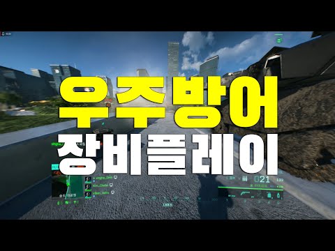 우주방어 지상장비 플레이 - 배틀필드 2042