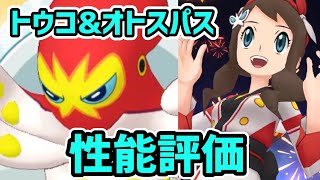 【タコ】トウコ&オトスパス 性能評価(夏限定)【ポケマス/チャンピオンバトル】